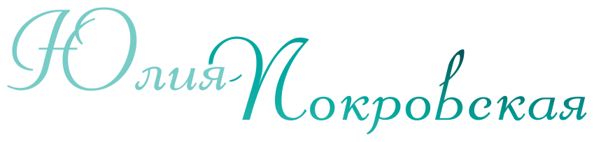 Юлия Покровская